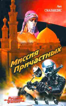 Книга Скаландис А. Миссия причастных, 11-4820, Баград.рф